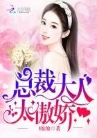 《总裁大人:太傲娇!》