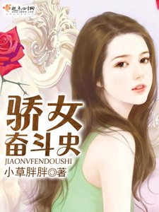 《骄女奋斗史》