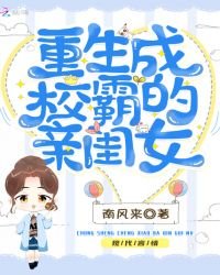 《重生成校霸的亲闺女》