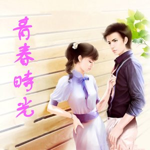 《青春时光》