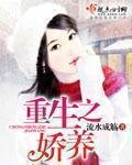 《重生之娇养》