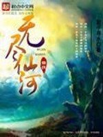 《无尽仙河》