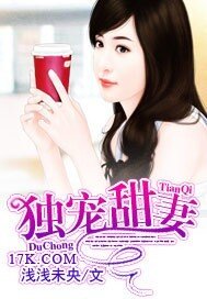 《独宠甜妻》