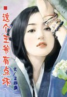 《王妃有点闲》