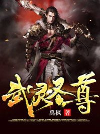 《武灵圣尊》