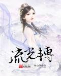 《流光转》