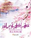 《凤鸣桐和》