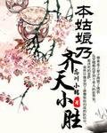 《本姑酿乃齐天小胜》
