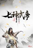 《七神武帝》