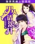 《男人,请滚开》