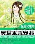 《极品化妆师:冥君乖乖宠我》