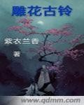 《雕花古铃》