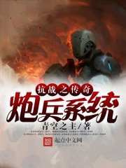 《抗战之传奇炮兵系统》