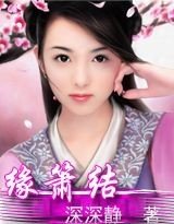  缘箫结