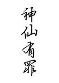 《神仙有罪》