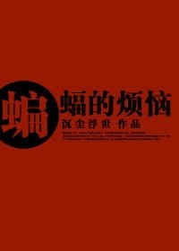 （BG/正联同人）蝙蝠的烦恼