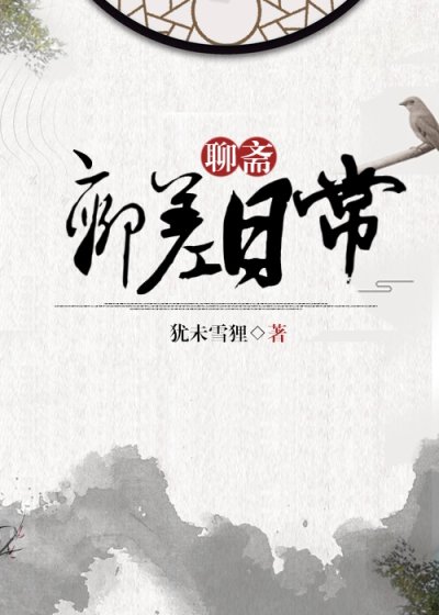（BL/聊斋+洪荒同人）捉妖日常[聊斋+洪荒]