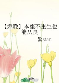 《(二哈和他的白猫师尊同人)【燃晚】本座不重生也能从良》