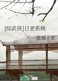 （综武侠同人）[综武侠]日更系统