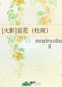《(火影同人)盲花(柱斑)》
