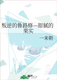 《(综漫同人)叛逆的鲁路修—甜腻的果实》
