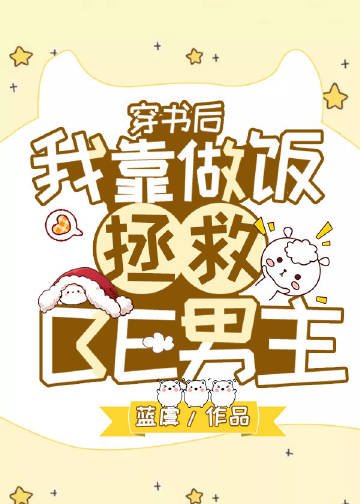 《穿书厚我靠做饭拯救BE男主》