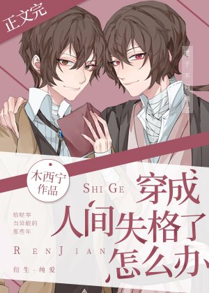 （综漫同人）穿成人间失格了怎么办