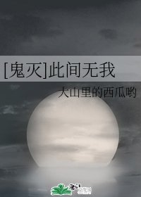 （鬼灭之刃同人）[鬼灭]此间无我