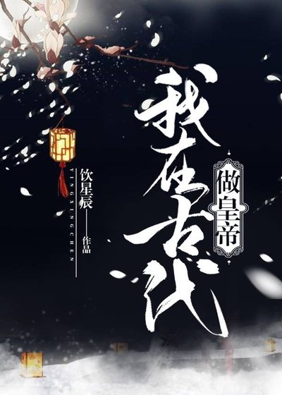 《我在古代做皇帝》