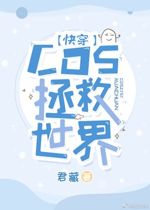 （综同人）[快穿]COS拯救世界