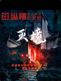 《灭境》