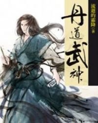 《丹道武神》