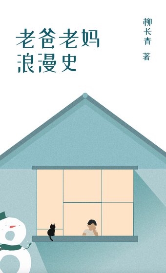 《老爸老妈浪漫史》