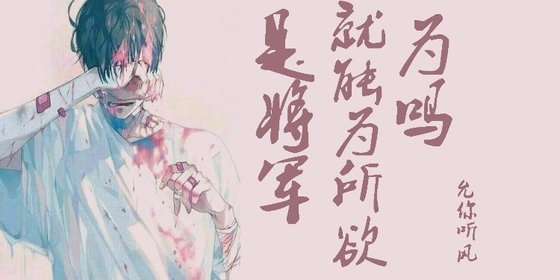 《是将军就能为所欲为吗》