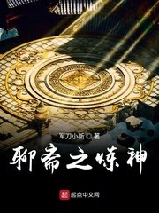《聊斋之炼神》