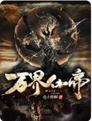 《万界仙帝》