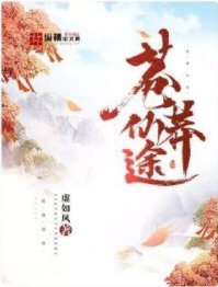 苍莽仙途