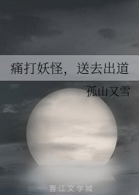 《童打妖怪,宋去出到!》