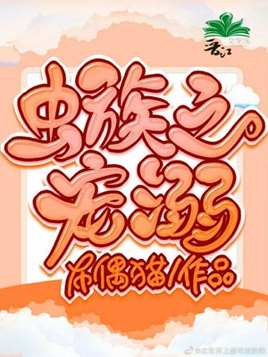 《虫族之宠溺》