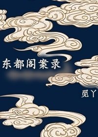 《东都阁案录》