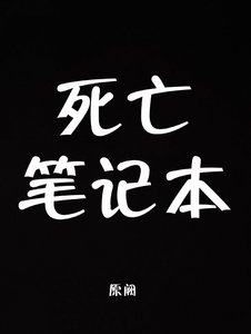 《死亡笔记本》