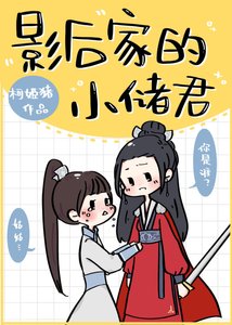 《影后家的小储君》