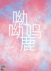 《呦呦鹿鸣》