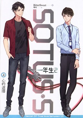 《SOTUS S/一年生2 心的选择(出书版)》