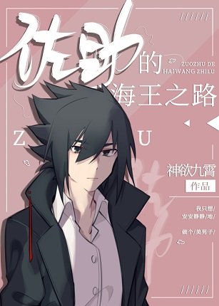 《(综漫同人)佐二少的海王之路》