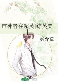 （综英美同人）审神者在超英[综英美]