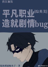 《(综英美同人)平凡职业造就剧情bug》