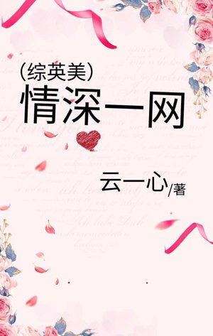 （综英美同人）[综英美]情深一网