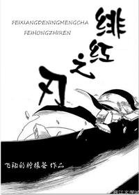 《(综漫同人)绯红之刃》