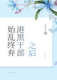 （综漫同人）[综]始乱终弃港黑干部之后